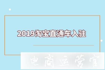 淘寶直通車(chē)準(zhǔn)入條件是什么?